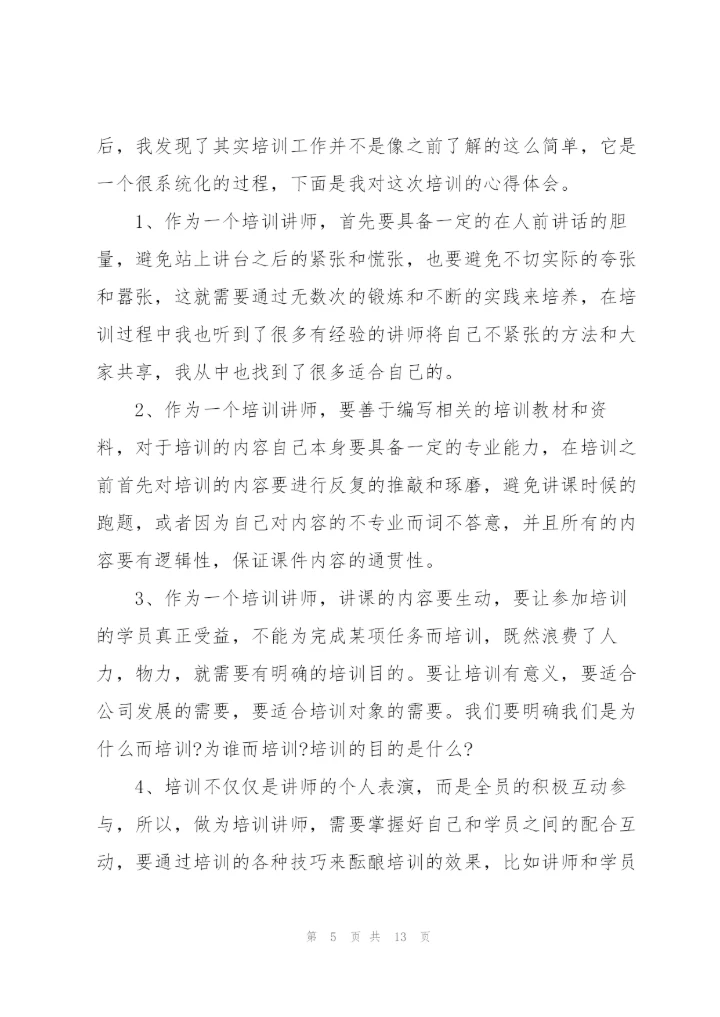 讲师培训心得体会模板5篇.docx