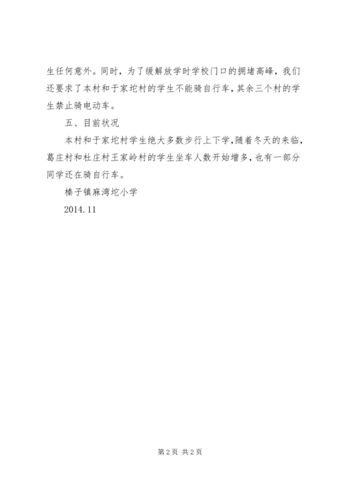 学校交通安全情况汇报.docx