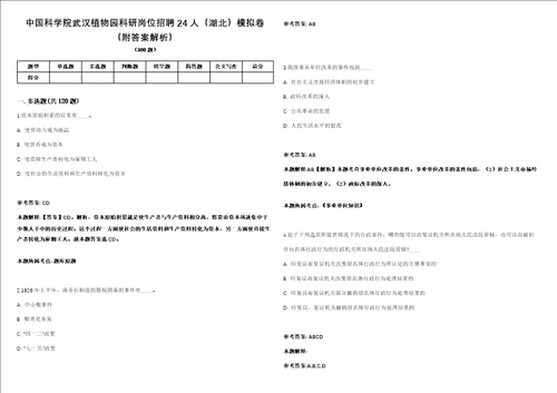 中国科学院武汉植物园科研岗位招聘24人湖北模拟卷附答案解析第0103期