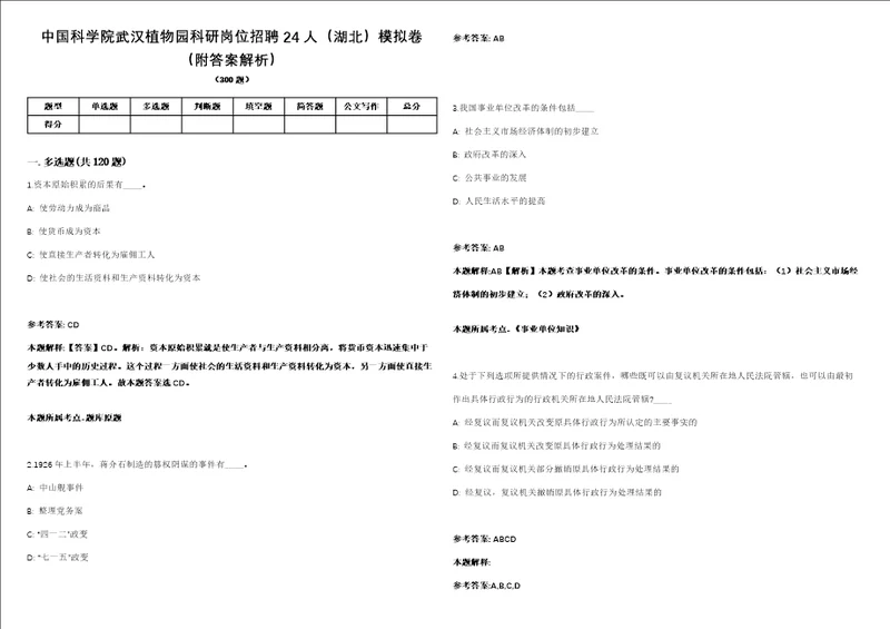 中国科学院武汉植物园科研岗位招聘24人湖北模拟卷附答案解析第0103期