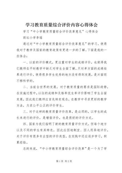 学习教育质量综合评价内容心得体会 (4).docx