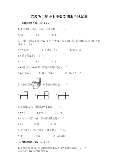 苏教版二年级上册数学期末考试试卷研优卷