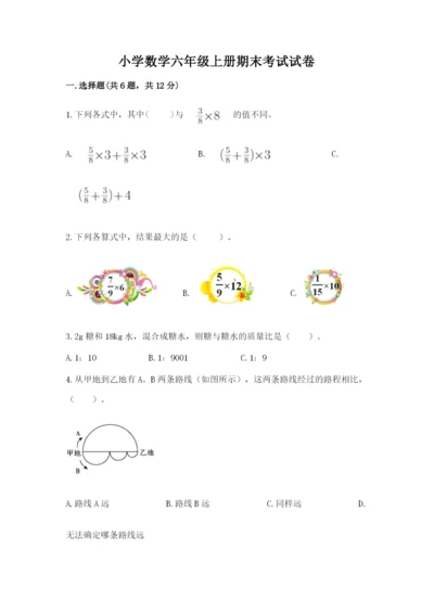 小学数学六年级上册期末考试试卷附答案【精练】.docx