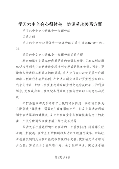 学习六中全会心得体会—协调劳动关系方面.docx