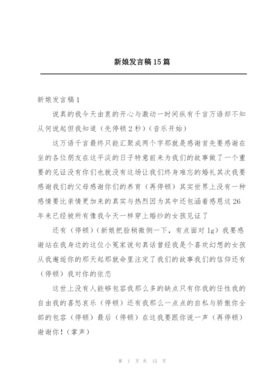 新娘发言稿15篇.docx