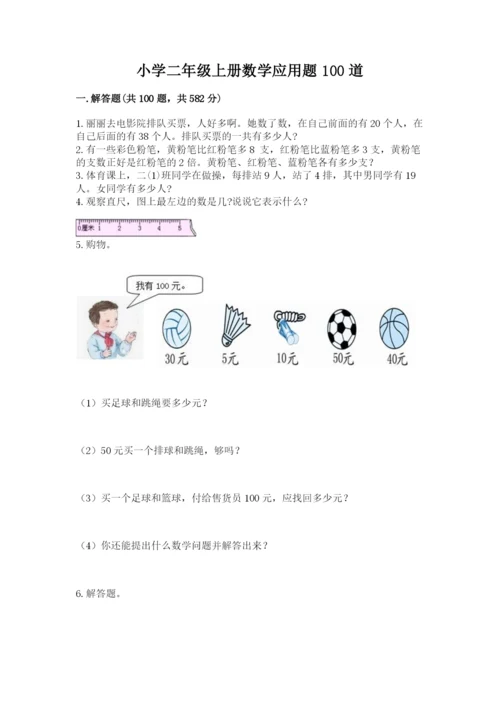 小学二年级上册数学应用题100道及完整答案【网校专用】.docx