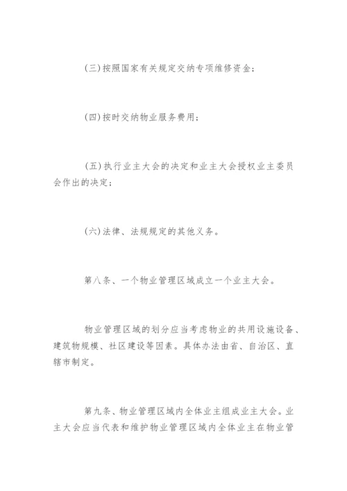《物业管理条例实施细则》原版.docx