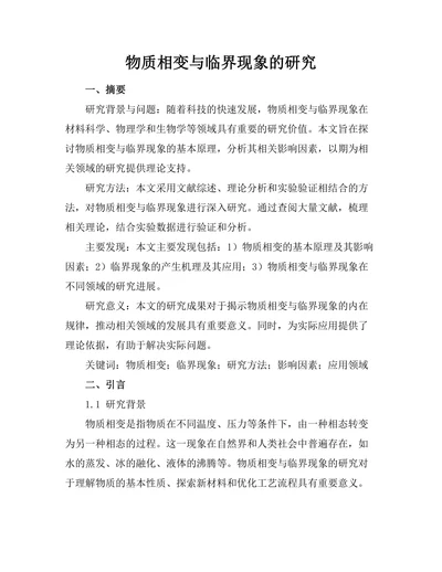 物质相变与临界现象的研究