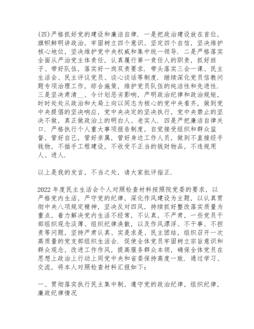 2022年度民主生活会个人对照检查材料.docx