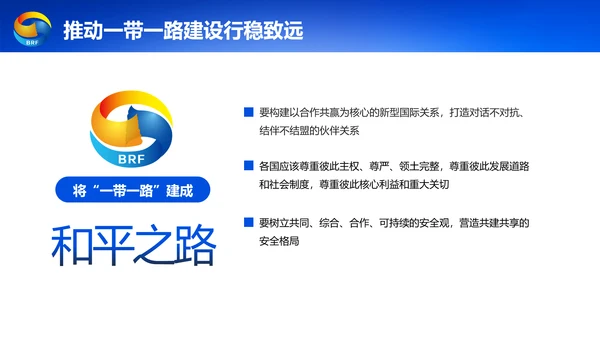 蓝色党政一带一路丝绸之路国际合作高峰论坛ppt模板