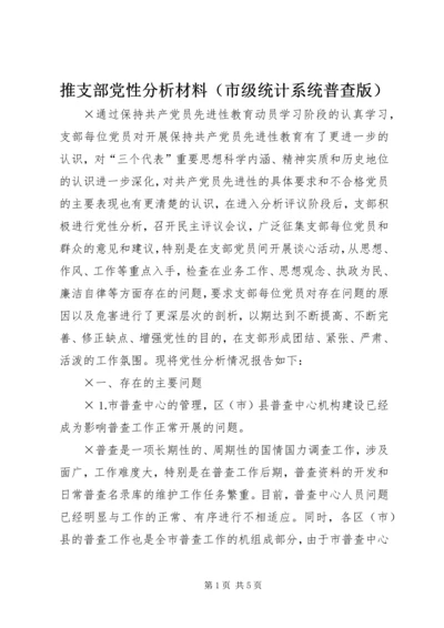 推支部党性分析材料（市级统计系统普查版）.docx