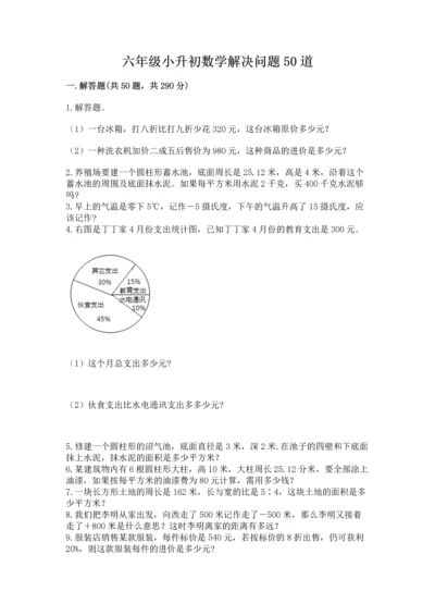 六年级小升初数学解决问题50道及答案（名校卷）.docx