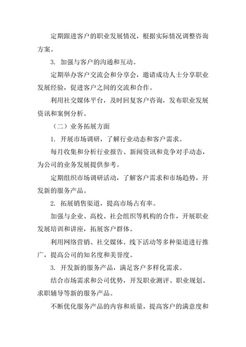 职业发展咨询公司年度工作计划