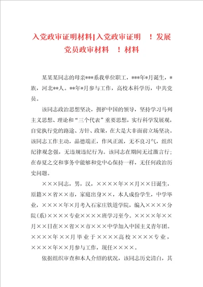 入党政审证明材料入党政审证明  发展党员政审材料  材料