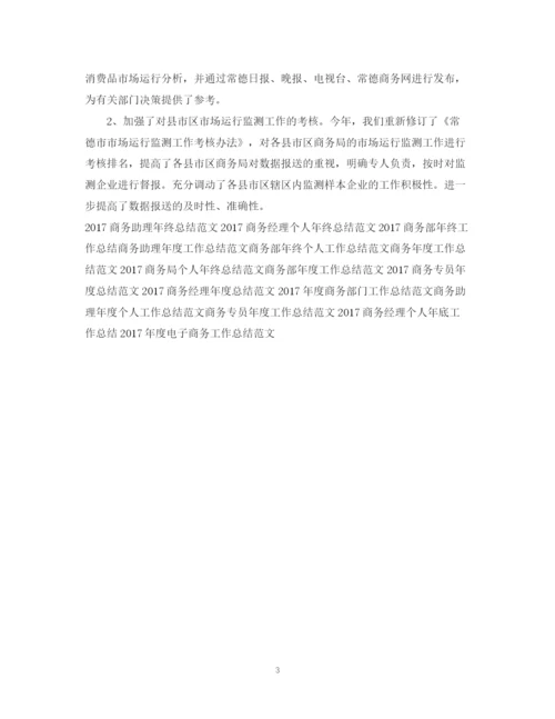 精编之企业商务工作总结范文2.docx