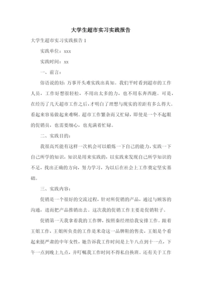 大学生超市实习实践报告.docx