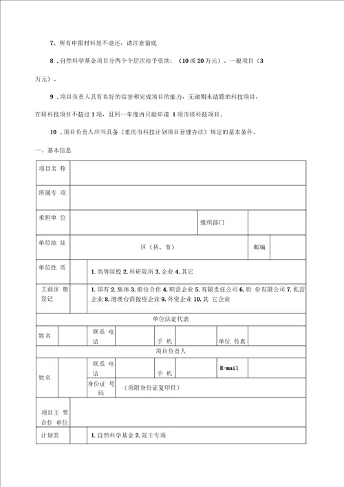 重庆市自然科学基金计划项目立项申请书