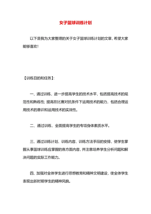 女子篮球训练计划.docx