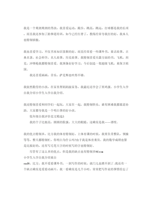 精编低年级自我评价参考范文1).docx