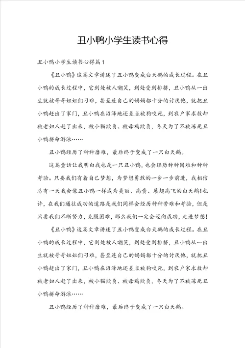 丑小鸭小学生读书心得