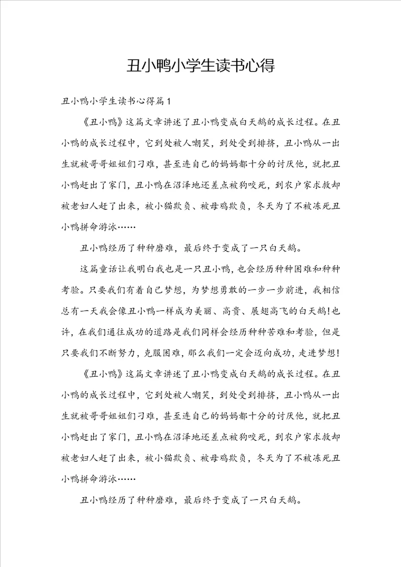 丑小鸭小学生读书心得