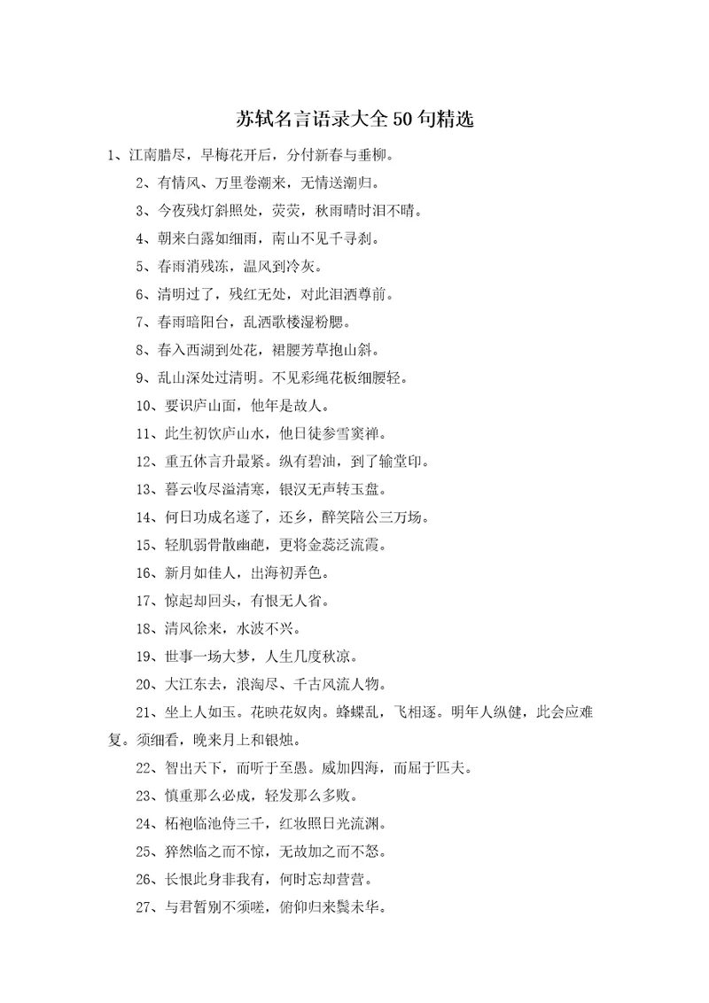 苏轼名言语录大全50句精选