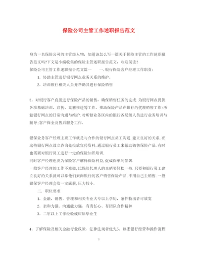 精编保险公司主管工作述职报告范文.docx