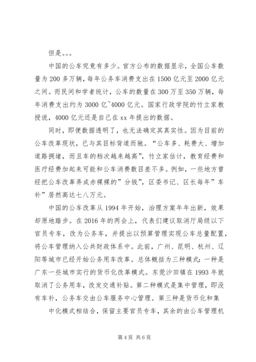 公车改革的问题与组织对策 (2).docx