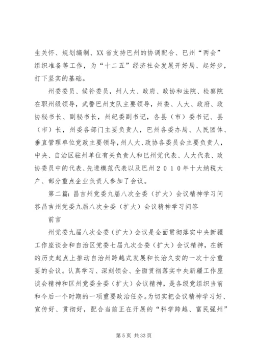 巴州党委八届十次扩大会议精神.docx