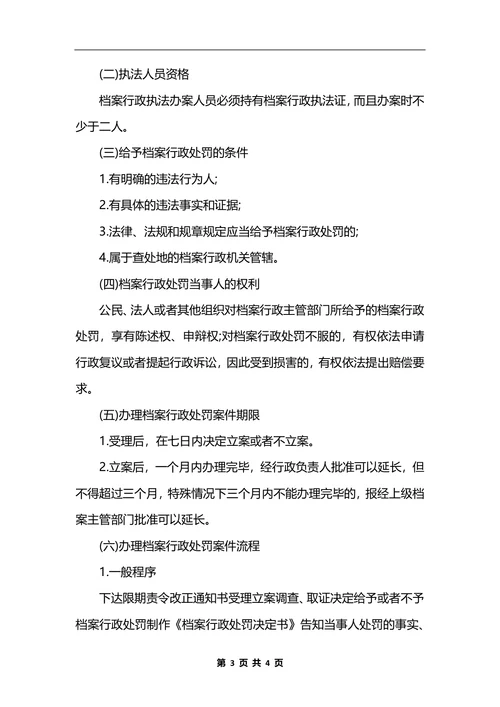 最新档案局行政执法公开制度