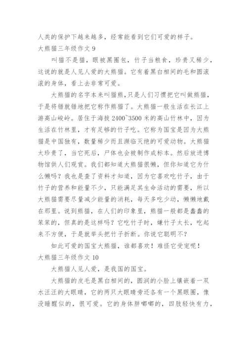 大熊猫三年级作文.docx