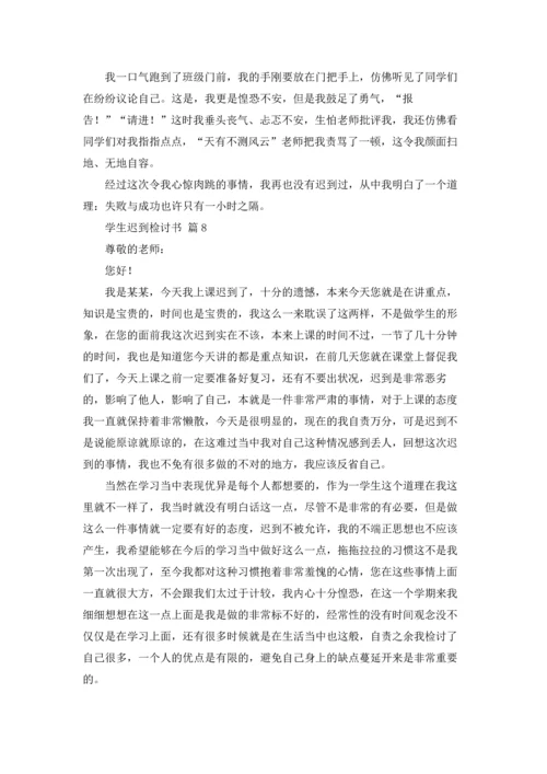 有关学生迟到检讨书模板汇编八篇.docx