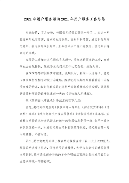2021年用户服务活动2021年用户服务工作总结