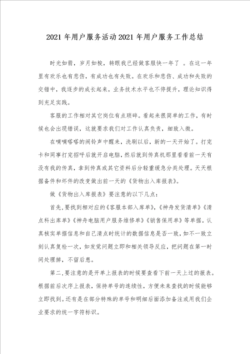 2021年用户服务活动2021年用户服务工作总结