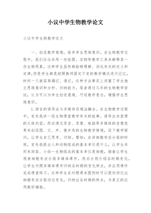 小议中学生物教学论文.docx