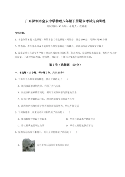滚动提升练习广东深圳市宝安中学物理八年级下册期末考试定向训练试题（含详细解析）.docx