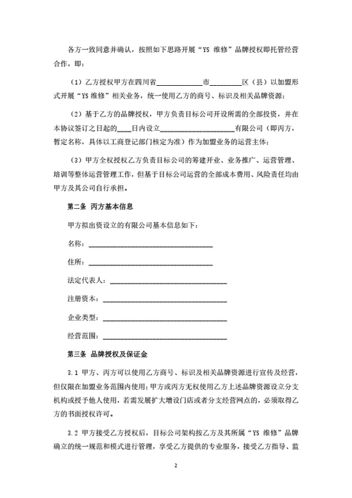建筑维修品牌授权与托管经营合作协议