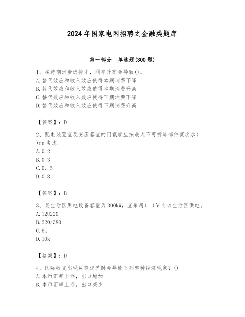 2024年国家电网招聘之金融类题库及参考答案【达标题】.docx