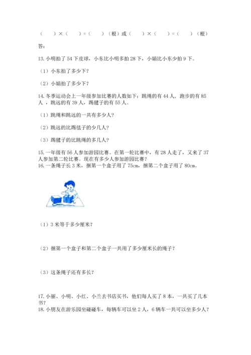 二年级上册数学应用题100道及参考答案（基础题）.docx