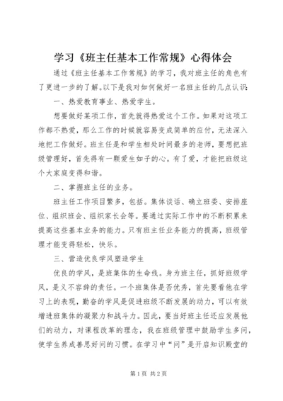 学习《班主任基本工作常规》心得体会.docx