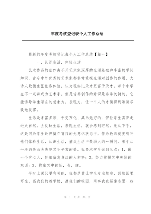 年度考核登记表个人工作总结.docx