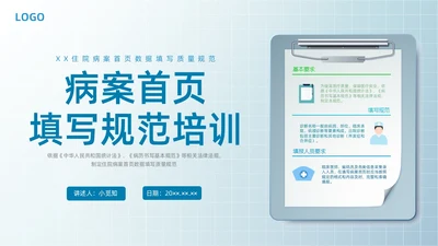 蓝色水彩简约病案首页填写规范企业培训PPT课件