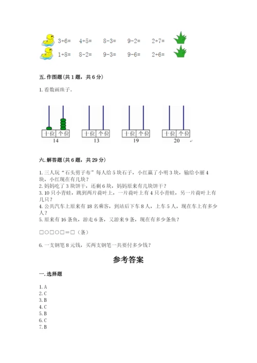 一年级上册数学期末测试卷附完整答案（历年真题）.docx