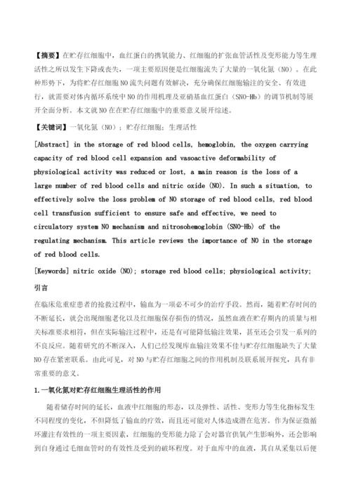一氧化氮在贮存红细胞中的重要意义.docx