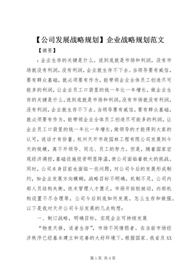 【公司发展战略规划】企业战略规划范文.docx