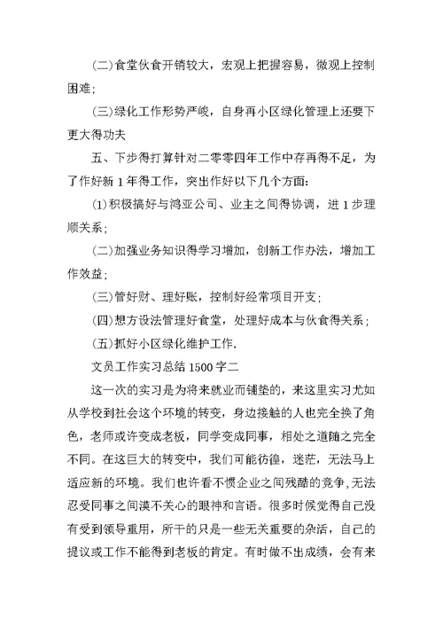 文员工作实习总结1500字