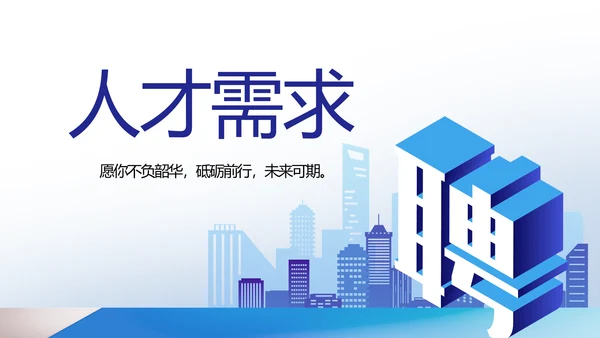 蓝色大气企业公司招聘工作招聘商务动态PPT模板