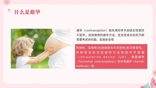 粉色简约关注女性生殖健康科学避孕PPT模板宣传PPT动态PP世界避孕日