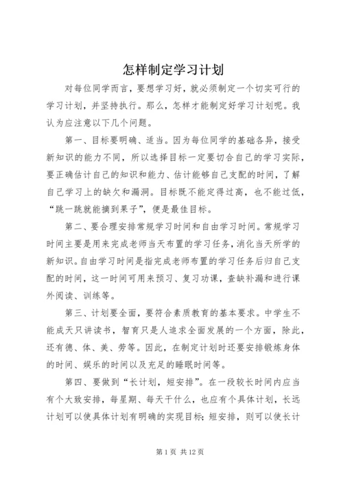 怎样制定学习计划 (2).docx