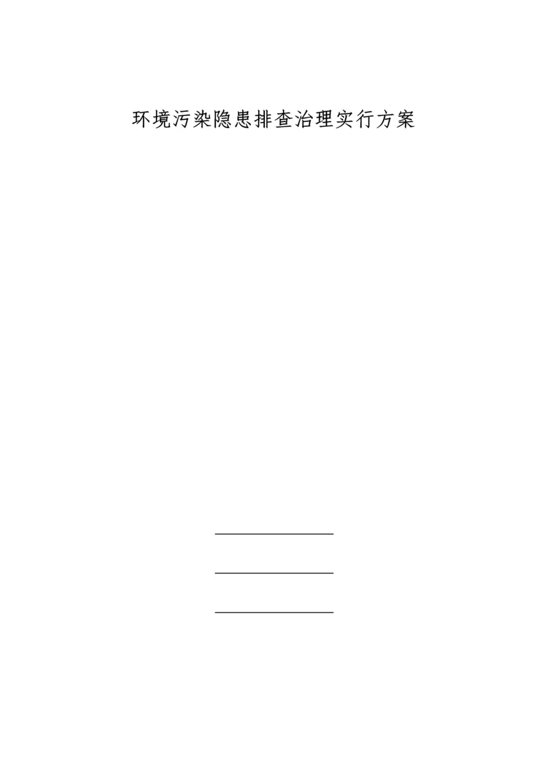 环境污染隐患排查治理实施方案.docx